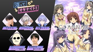 【CLANNAD】沼ってオタナイト！#ぬまオタ【マフィア梶田,阪口大助,にじさんじ イブラヒム,白雪レイド,今井文也】（G'sチャンネル同時配信枠）