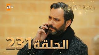 مسلسل زهرة الثالوث - الحلقة 231 | مدبلج | الموسم الثاني