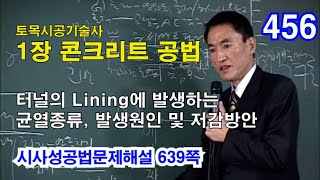 [시사성공법문제해설 1장 콘크리트]  터널의 Lining에 발생하는 균열종류, 발생원인 및 저감방안