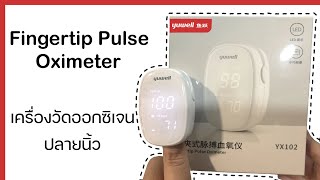 แกะกล่อง เครื่องวัดออกซิเจนปลายนิ้ว Unboxing Yuwell Fingertip Pulse Oximeter YX102 l Gadget