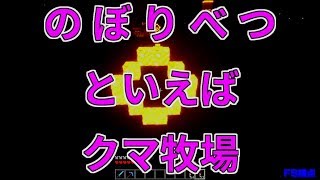 【MSSP切り抜き】日刊マイクラ#460　のぼりべつといえばクマ牧場