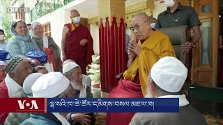 ལྷ་སའི་ཁ་ཆེ་ཚོར་དམིགས་བསལ་མཇལ་ཁ། Dalai Lama meets Ladakh Muslims