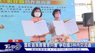 雲彰首長簽署意向書 爭取國3林內交流道｜TVBS新聞