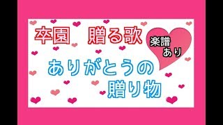 【贈る歌】ありがとうの贈り物【楽譜・ＣＤあり】 保育園・幼稚園・こども園での卒園式・謝恩会・お別れ会にピッタリの感動して泣ける曲♪  卒園 ピアノ 先生 歌 泣く 入場曲 退場曲 卒園ソング 送る 歌