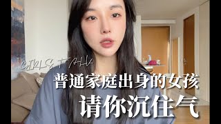 girls talk  ｜ 普通家庭出身的女孩请你沉住气 不要急 那些自卑与暗自攀比的心情 我都懂