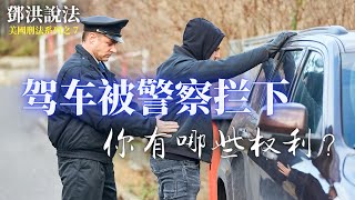 驾车时遇到警察搜查时怎么办？ 警察拦驾车人士下来，交通违规很可能是一个借口，其实他们很可能从驾车人士的可疑行动中找到搜车或搜身的机会。刑事律师邓洪介绍驾车被警察拦下时经常遇到的搜查法律常识