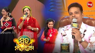 Subhojyoti ଙ୍କ Singing ସାଙ୍ଗଙ୍କୁ Ritika ଙ୍କ Cute Dance - Swara Mahsangram - Sidharth TV