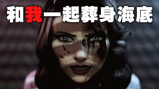 生化奇兵:無限之城 海葬DLC完全解析 - 畫龍點睛還是用力過猛? Bioshock Infinite Burial at Sea (4K)