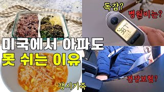 [미국일상🇺🇸] 미국에서 아파도 못쉬는이유 | 병원비걱정 | K의료절실ㅣ독감자가진단 ㅣ죽끓이기