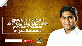 ഇതുവരെ മരുന്ന് കണ്ടുപ്പിടിച്ചിട്ടില്ലാത്ത ഈ രോഗത്തെ സൂക്ഷിക്കണം || Episode 844