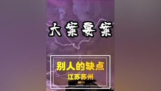 江苏苏州：别人的缺点成为了她命丧黄泉的理由 #大案纪实