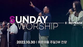 [주일 3부찬양] 휘문채플 / 22.10.30 / 내 삶은 주의 것, 풀은 마르고, 호산나(찬양 중에 눈을 들어), 하늘의 나는 새도(주 말씀 향하여)