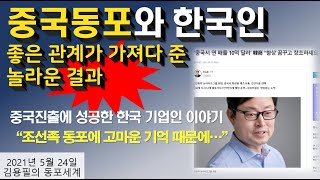 중국 진출에 성공한 한국인 이야기..중국동포와 좋은 관계가 가져다 준 놀라운 결과