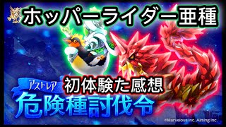 【ログレス】アストレア大陸·危険種討伐令「亜種初体験❗️ホッパーライダー亜種討伐❗️」