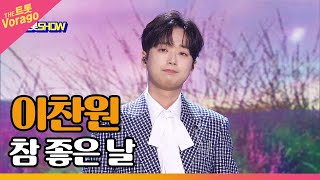 이찬원, 참 좋은 날 | THE 트롯SHOW 220418