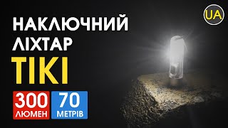 Потужний міні - наключний ліхтар Nitecore TIKI, TIKI LE, TIKI GITD Офіційний огляд