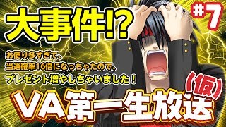 大事件発生!! お便り多すぎて、当選確率16倍になっちゃたので、プレゼント増やしちゃいました！【ＶＡ第一生放送（仮）#7】