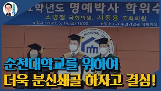 [학위수여식] 순천대학교를 위하여 더욱 분신쇄골 하자고 결심! | 순천대학교 명예박사 학위수여식 | 2021.05.14