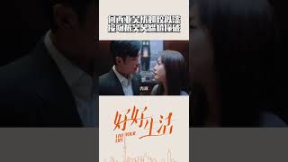 He Xiya and Wu You kiss in the elevator《Live Your Life好好生活》【MangoTV Drama English】