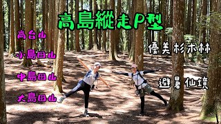 高島縱走4連峰P型(完整路徑快轉版)🦋花蝴蝶🦋