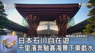 日本石川自在遊 千里濱奔馳賞海景下車戲水｜FOCUS午間新聞 20231006 @tvbsfocus