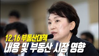 12.16부동산 대책 내용 및 부동산 시장 영향