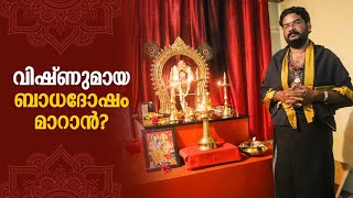 വിഷ്ണുമായ ബാധ ആയാൽ ആപത്തു ആണോ? Vishnumaya Badha