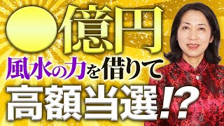 【風水】これをすれば、宝くじの高額当選も夢じゃない！【金運爆上げ】