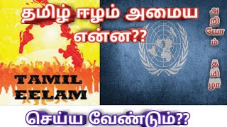 Tamil Eelam || அமைய என்ன செய்ய வேண்டும்|| தமிழ் || அறிவோம் தமிழா ||