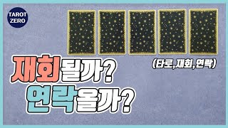 [타로/Pick a card/재회/연락] 한두달 사이에 재회가 될까? 연락이 올까?