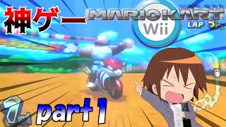 14年前に発売されたマリオカートWiiが神ゲーすぎた...【マリオカートWii part1】