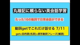 丸暗記に頼らない英会話学習動詞getでこれだけ話せる その7  get ＋名詞(目的語)＋原形動詞フレーズ(補語)