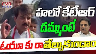 హలో కేటీఆర్.. దమ్ముంటే ఓయూ కు రా తేల్చుకుందాం | Congress Leaders Challenge To KTR | CVR News