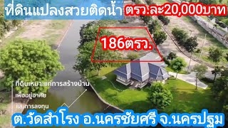 ที่ดินติดน้ำ 186ตรว./ละ20,000อ.นครชัยศรี จ.นครปฐม ใช้เรือออกแม่น้ำท่าจีนได้