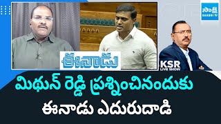 Analyst Ramnadh About Mithun Reddy Commetns | Margadarsi | Enadu \u0026  TDP MPs || KSR Show | @SakshiTV