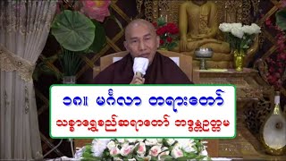 ၁၈။ မဂၤလာ တရားေတာ္ သစၥာေရႊစည္ဆရာေတာ္ ဘဒၵႏၲဥတၱမ ၃၀.၁.၂၀၂၁ ည