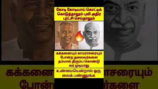 காமராஜர் ஐயா கக்கன் ஐயா இவர்களின் வரலாறு படித்து பார் ஒரு முறை 🙏🙏