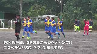 20170916 エスペランサSCJY vs 横浜栄FC（神奈川県 U-13二部リーグ）