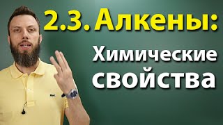 2.3. Алкены: Химические свойства