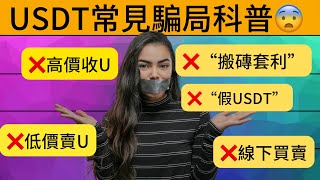 USDT是詐騙嗎？常見USDT騙局有哪些？以下行為均有法律風險 1.高價收U 2.低價賣U 3.搬磚套利 4.線下買賣USDT 5.被USDT商家拉到野雞交易平台 6.假USDT