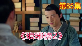 《琅琊榜2》 第85集，梅长苏来到妖族准备擂台，#胡歌#劉濤#靳東#王凱