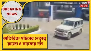 মুখ্যসচিবকে কড়া চিঠি পাঠানোর পর অতিরিক্ত সচিবের নেতৃত্বে রাজ্যে ৪ সদস্যের দল, দেখুন!