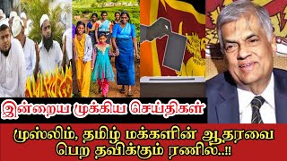 முஸ்லிம், தமிழ் மக்களின் ஆதரவை பெற பல சூழ்ச்சிகள்...!!!