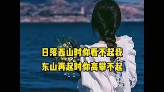 日落西山时你看不起我，东山再起时你高攀不起