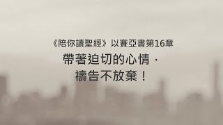 以賽亞書16章/陪你讀聖經《帶著迫切的心情，禱告不放棄！》