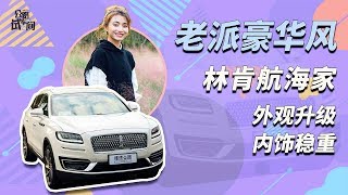 花50万买来海底潜航般的“静谧之旅”2019试驾全新林肯航海家Lincoln Nautilus