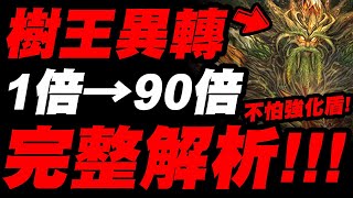 【神魔之塔】樹王異轉『１倍→９０倍！不再怕強化盾！』技能到底多OP？完整解析！看完秒懂！四封王異空轉生！「虛駭元素噬者．迪亞布羅」「靈命孕育者．迪亞布羅」【小許】