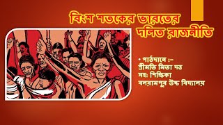 || ইতিহাস ||  বিংশ শতকের ভারতের দলিত রাজনীতি ||