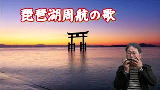 「琵琶湖周航の歌」Biwako…ハーモニカと詩