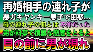 【感動する話】会社員になり初めての給料で血の繋がらない家族を高級料亭に連れて行くとヤンキーの弟が女将に怒鳴りだし…すると料理人が現れて…【泣ける話】【いい話】